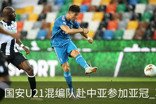 国安U21混编队赴中亚参加亚冠 郭全博侯永永在列